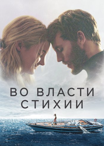 Фильм Во власти стихии 2018