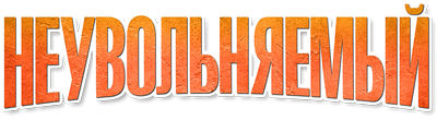 Неувольняемый