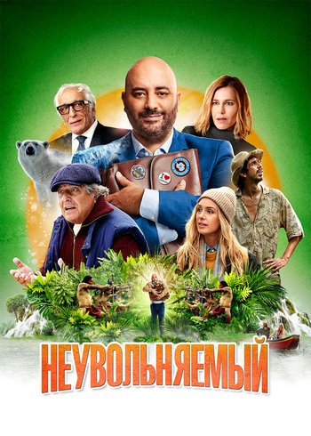 Фильм Неувольняемый 2022