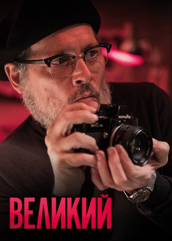 Фильм Великий 2020
