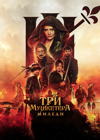 Фильм Три мушкетера: Миледи 2023