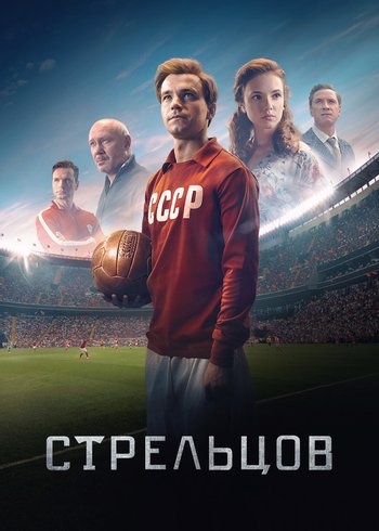 Movie Стрельцов 2020