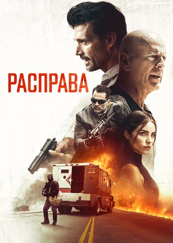 Movie Расправа 2018