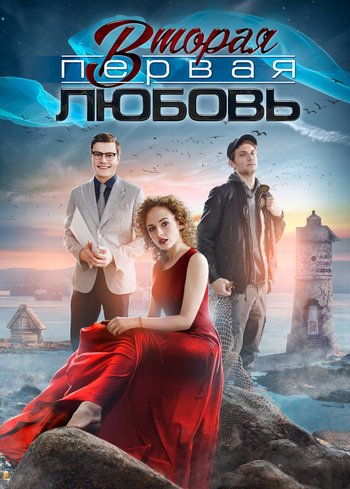 Сериал Вторая первая любовь 2018