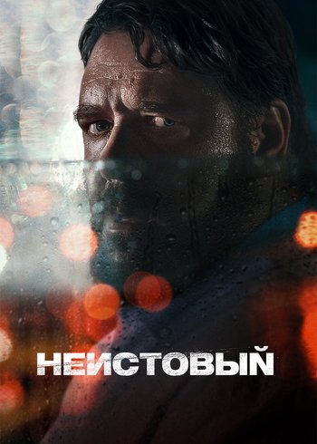 Movie Неистовый 2020