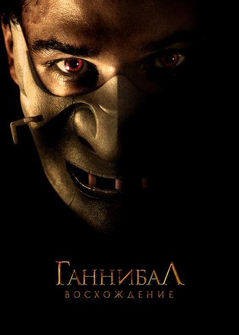 Фильм Ганнибал: Восхождение 2006