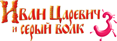 Иван Царевич и Серый Волк 3