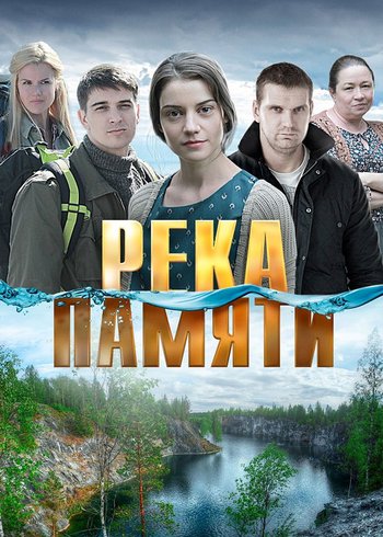 Фильм Река памяти 2016