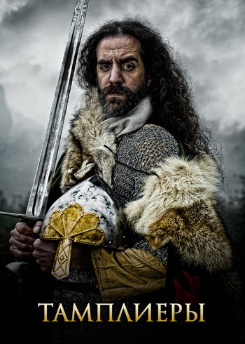 Сериал Тамплиеры 2016