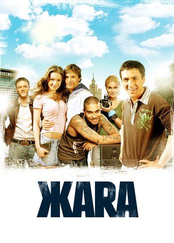 Фильм ЖАRА 2006