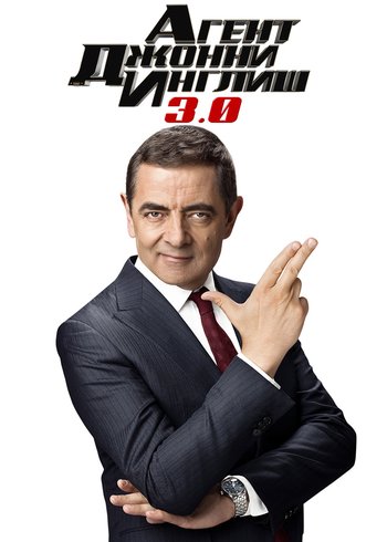 Фильм Агент Джонни Инглиш 3.0 2018