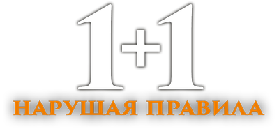 1+1. Нарушая правила