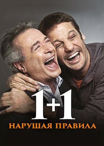 Movie 1+1. Нарушая правила 2016