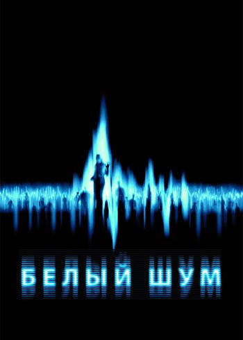 Movie Белый шум  2004