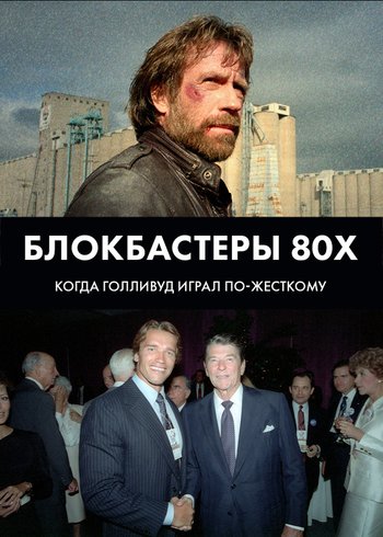 Фильм Блокбастеры 80х - когда Голливуд играл по-жесткому 2017