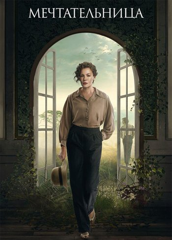 Сериал Мечтательница 2022