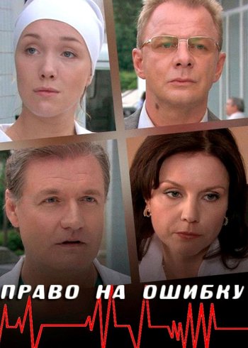 Сериал  Право на ошибку  2016