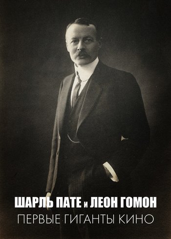 Фильм Шарль Пате и Леон Гомон: первые гиганты кино 2016