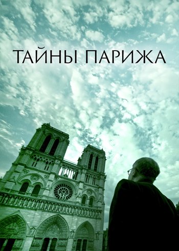 Сериал Тайны Парижа 2017