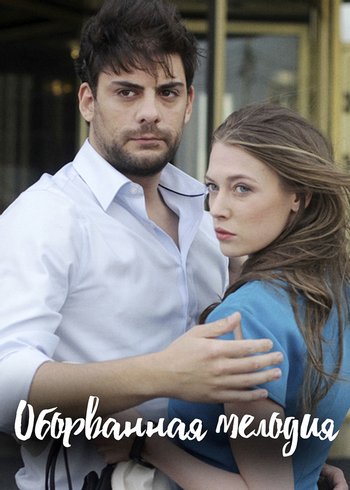 Сериал Оборванная мелодия 2018