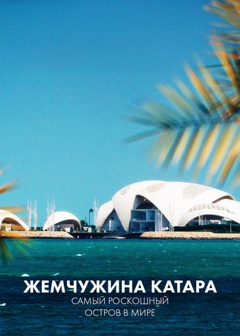 Сериал Жемчужина Катара: самый роскошный остров в мире 2022
