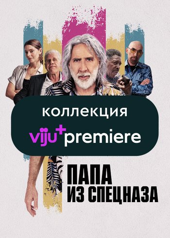 Movie Папа из спецназа 2023