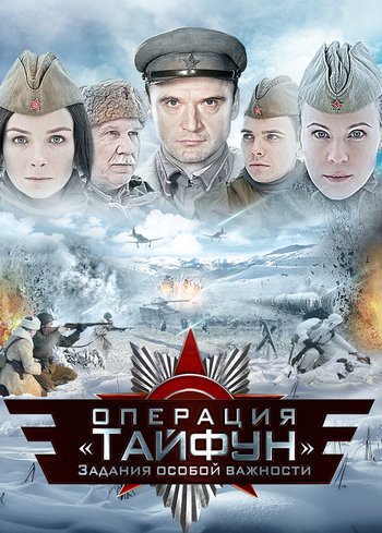 Сериал Задания особой важности: Операция «Тайфун» 2013