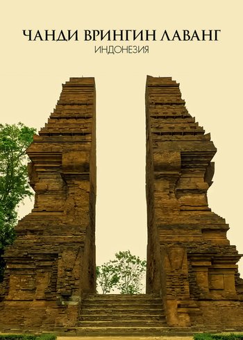 Фильм Чанди Врингин Лаванг, Индонезия 2020