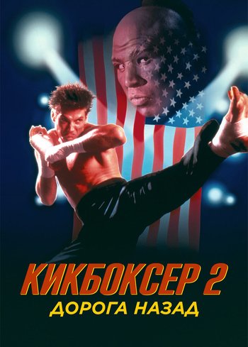 Movie Kickboxer 2: The Road Back 1990