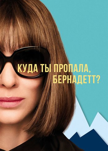 Фильм Куда ты пропала, Бернадетт? 2019