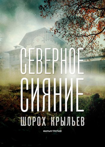 Сериал Северное сияние. Шорох крыльев. Фильм третий 2018