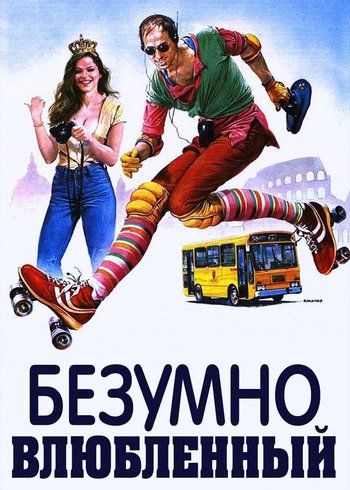 Фильм Безумно влюбленный 1981