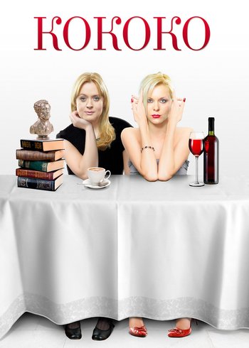 Фильм Кококо 2012