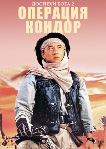 Фильм Доспехи Бога 2: Операция Кондор 1991