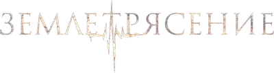 Землетрясение