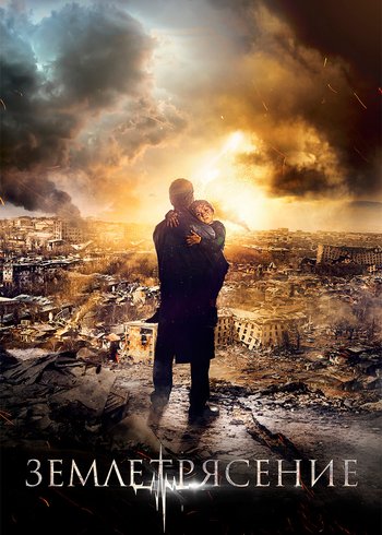 Фильм Землетрясение 2016