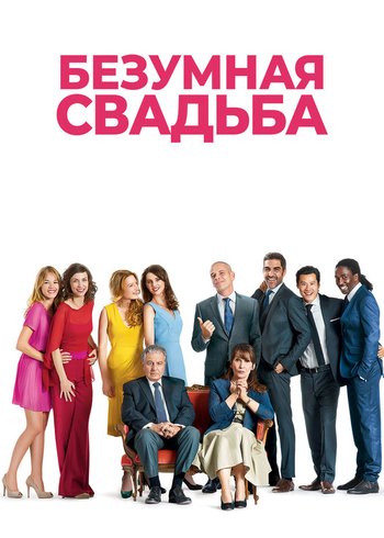 Фильм Безумная свадьба 2014