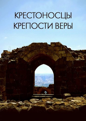 Фильм Крестоносцы: крепости веры 2022