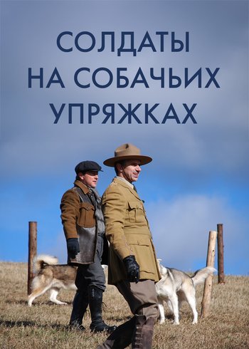 Фильм Солдаты на собачьих упряжках 2012