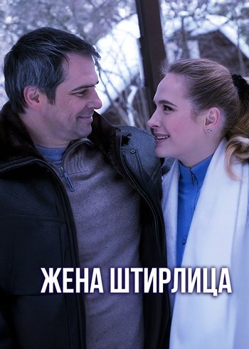 Фильм Жена Штирлица 2012