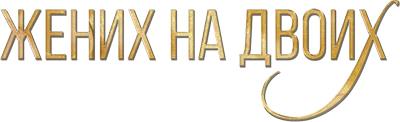 Жених на двоих