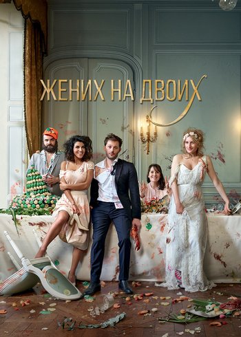 Фильм Жених на двоих 2017
