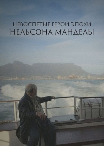 Фильм Невоспетые герои эпохи Нельсона Манделы 2019