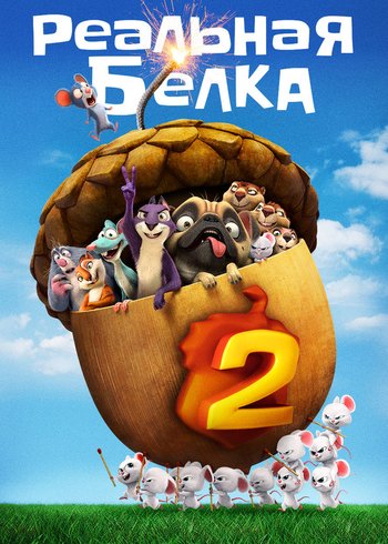 Фильм Реальная белка 2 2017