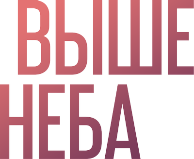 Выше неба