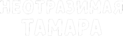 Неотразимая Тамара