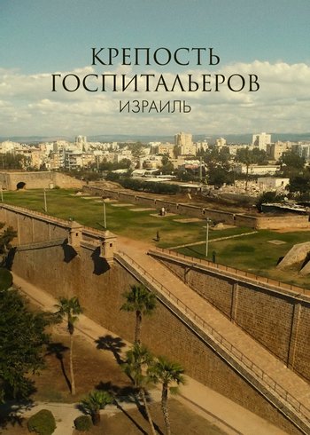 Сериал Крепость госпитальеров, Акко, Израиль 2020