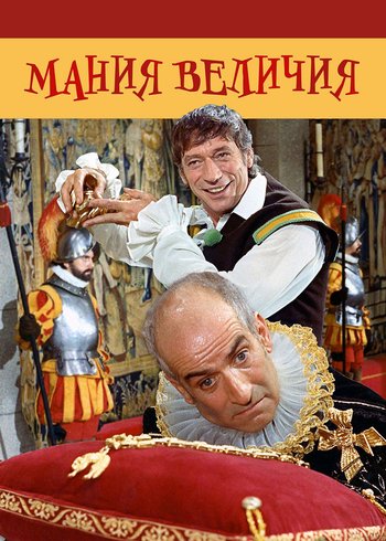 Фильм Мания величия 1971