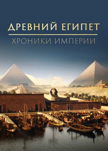 Сериал Древний Египет — хроники империи 2022