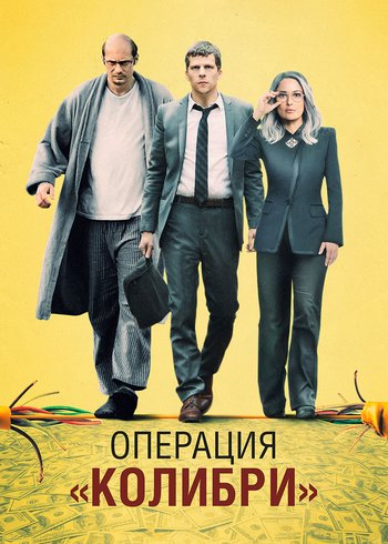 Movie Операция «Колибри» 2018